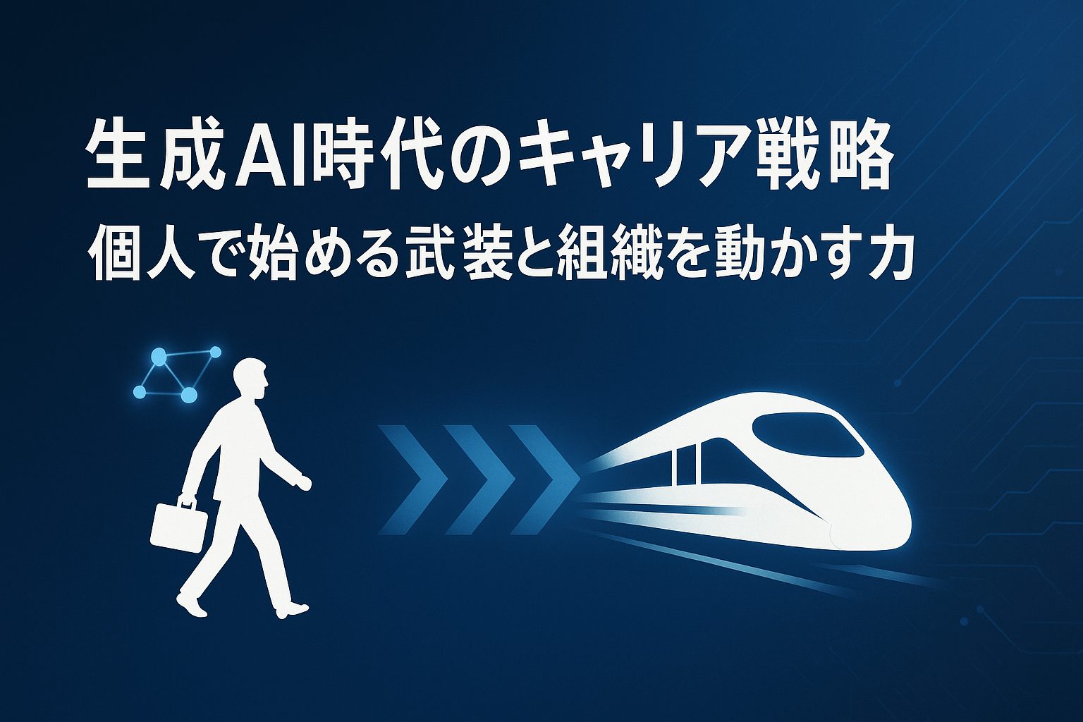 生成AI時代のキャリア戦略:個人で始める武装と組織を動かす力