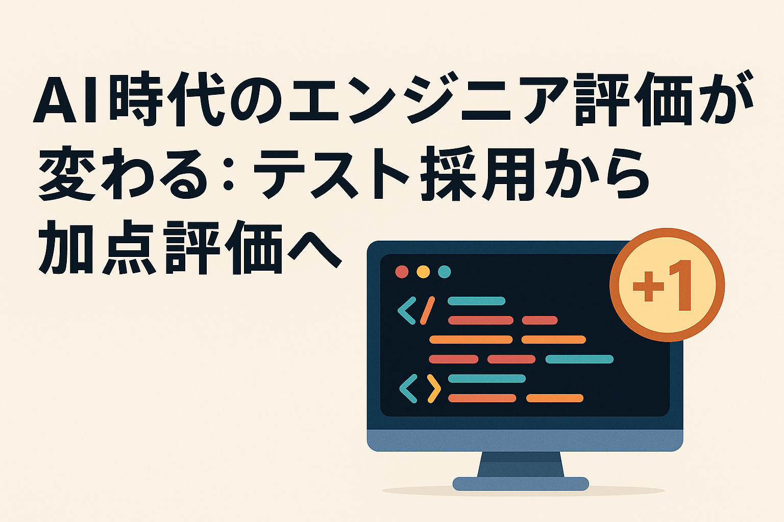 AI時代のエンジニア評価が変わる:テスト採用から加点評価へ