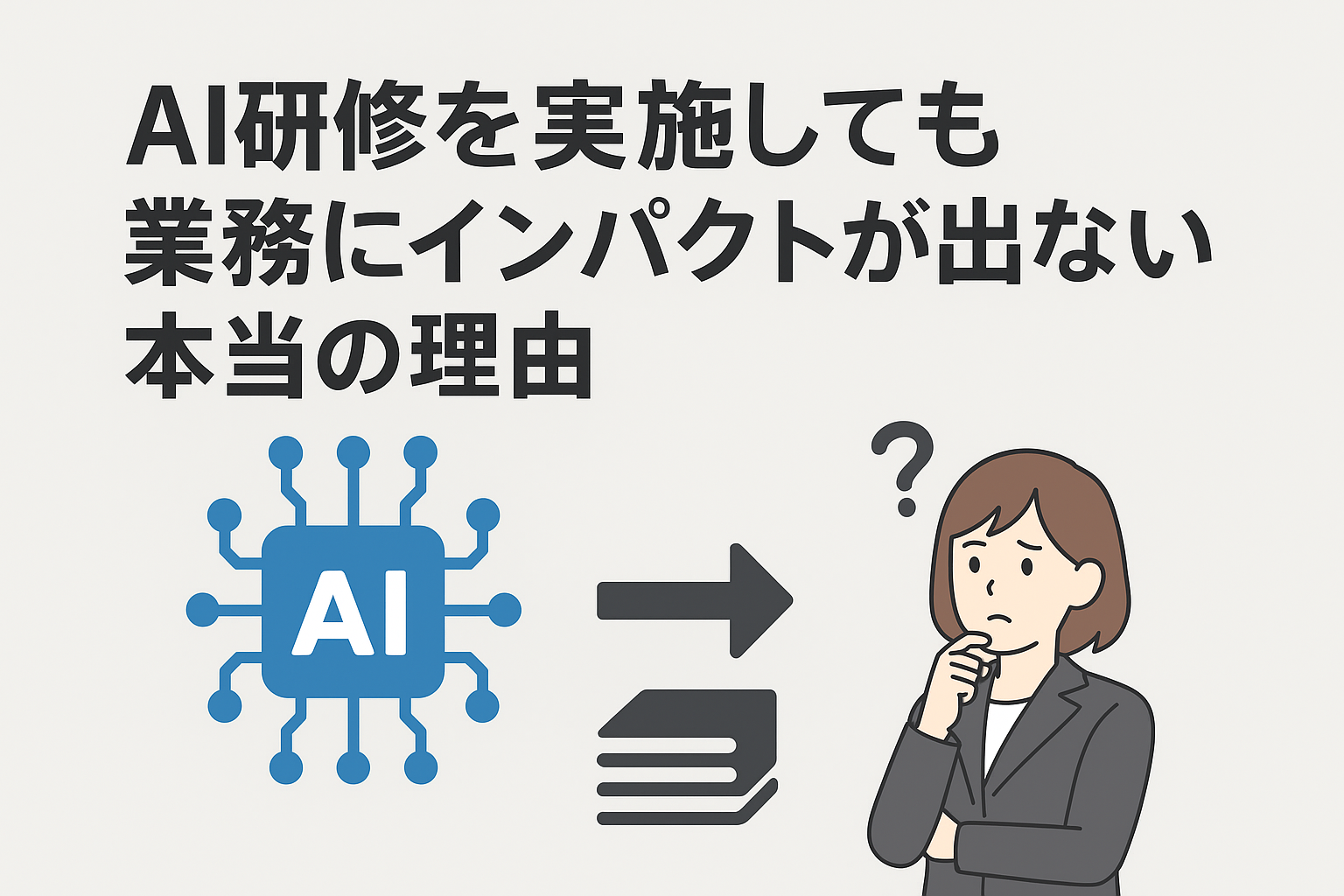 AI研修を実施しても業務にインパクトが出ない本当の理由