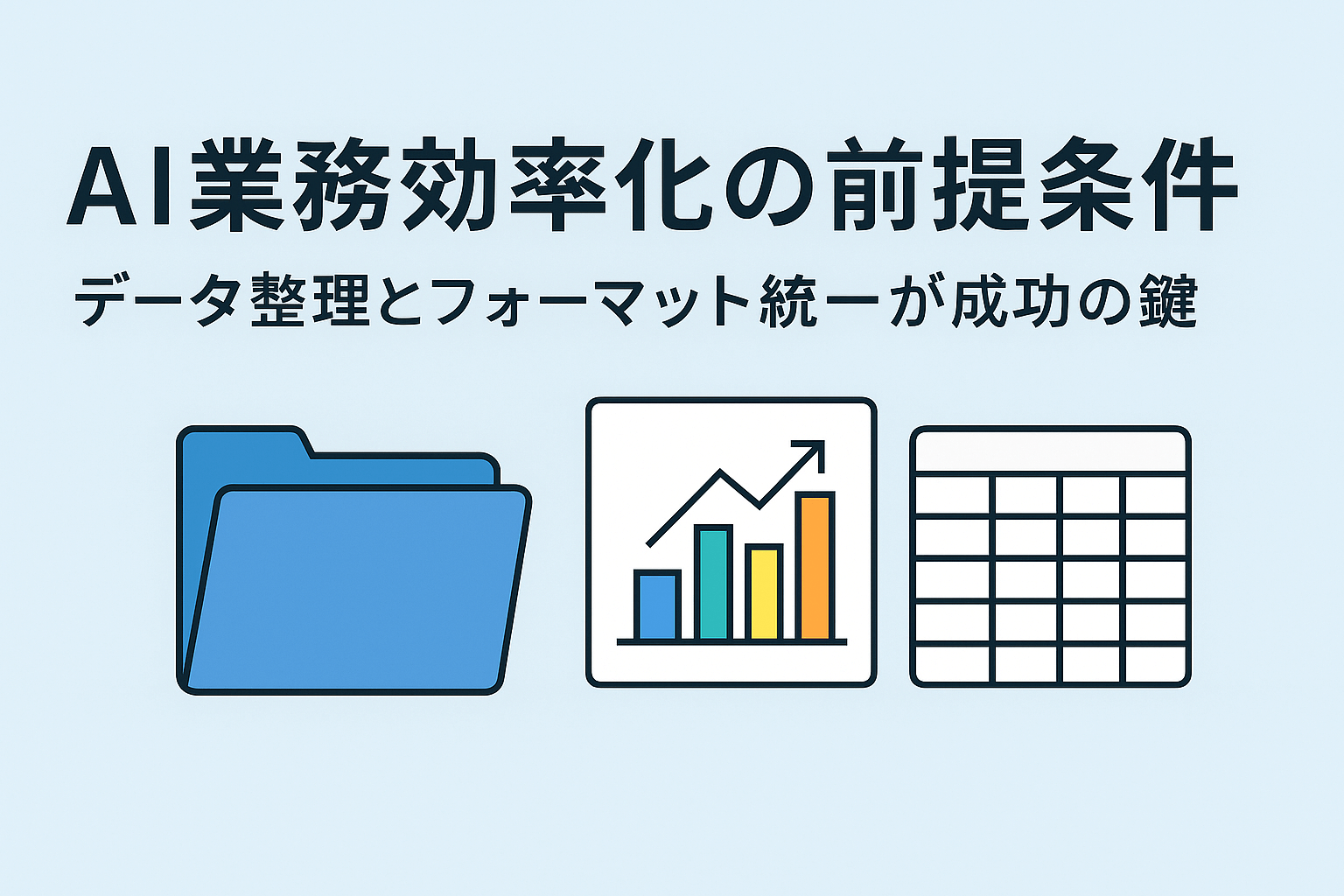 AI業務効率化の前提条件:データ整理とフォーマット統一が成功の鍵