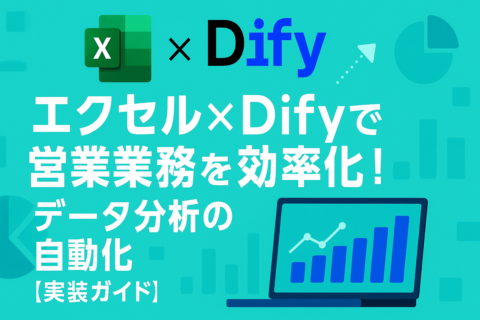 エクセル×Difyで営業業務を効率化!データ分析の自動化【実装ガイド】