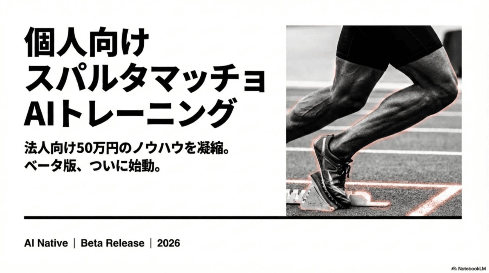 個人向けスパルタマッチョAIトレーニング|ベータ版スタート