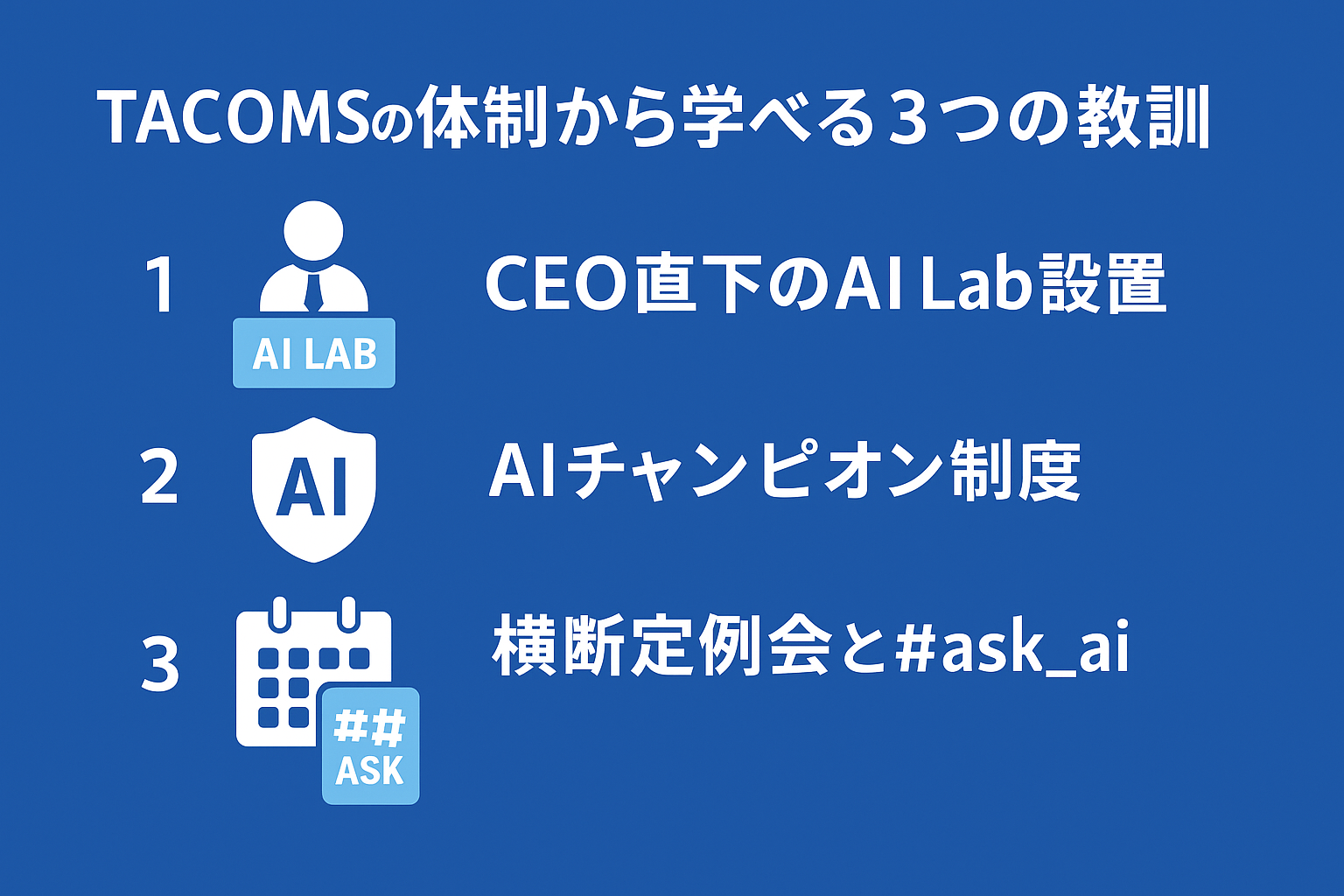 tacomsのAI推進体制を徹底分析:AI Labを中心とした全社展開の仕組みと成果