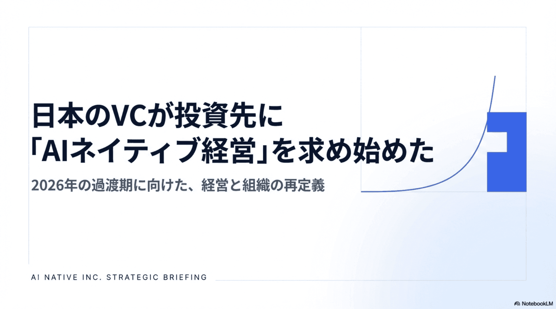 日本のVCが投資先に「AIネイティブ経営」を求め始めた|2026年の過渡期に向けて