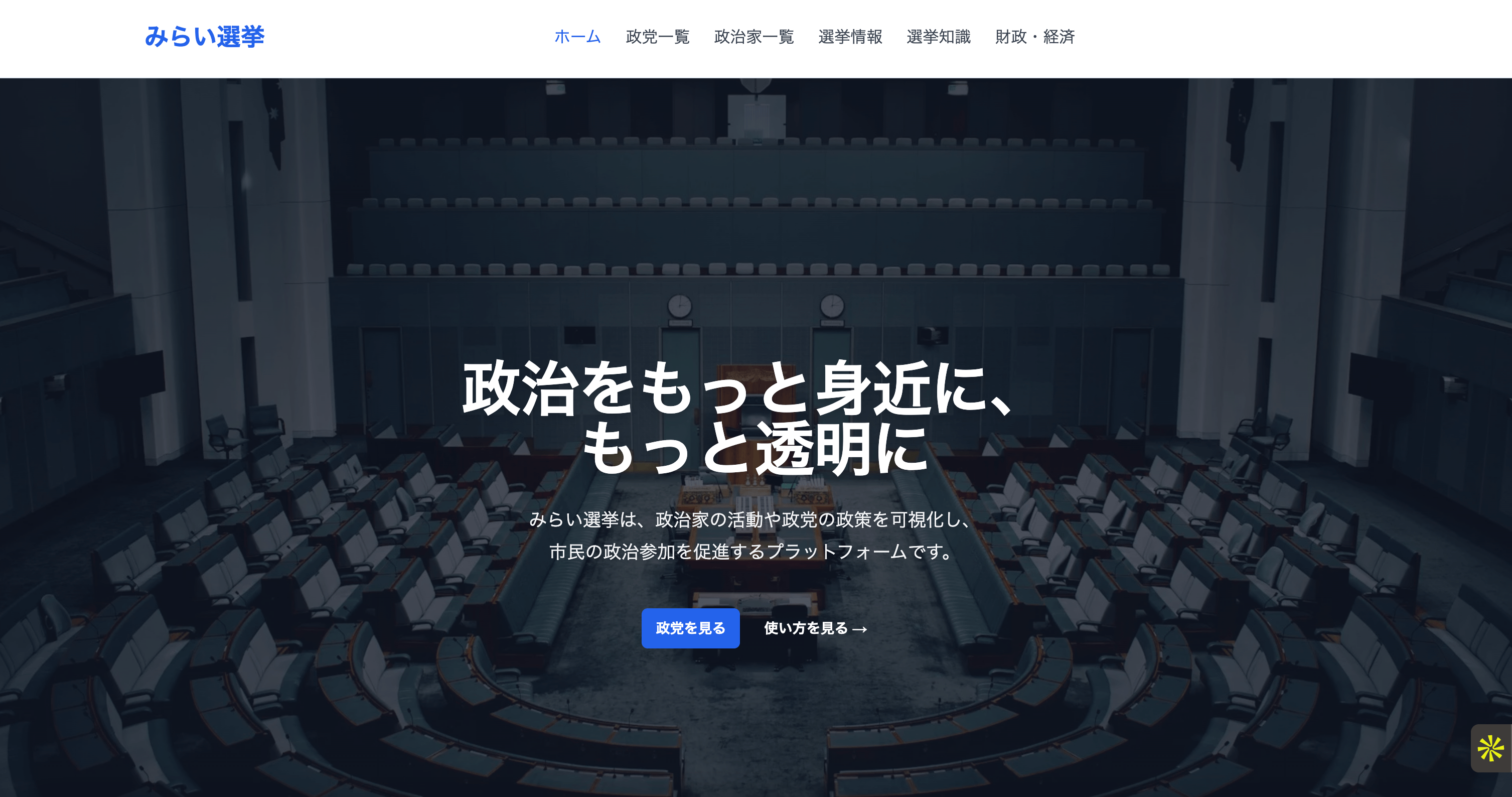 みらい選挙・政治参加促進プラットフォームのアイキャッチ画像