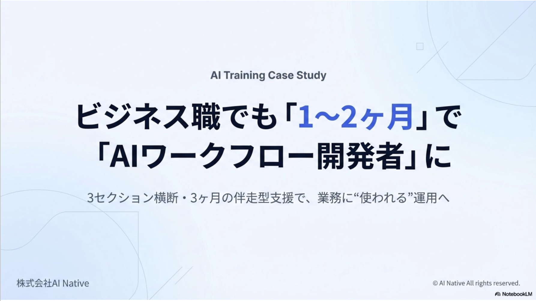 ビジネス職でも1〜2ヶ月でAIワークフロー開発者に