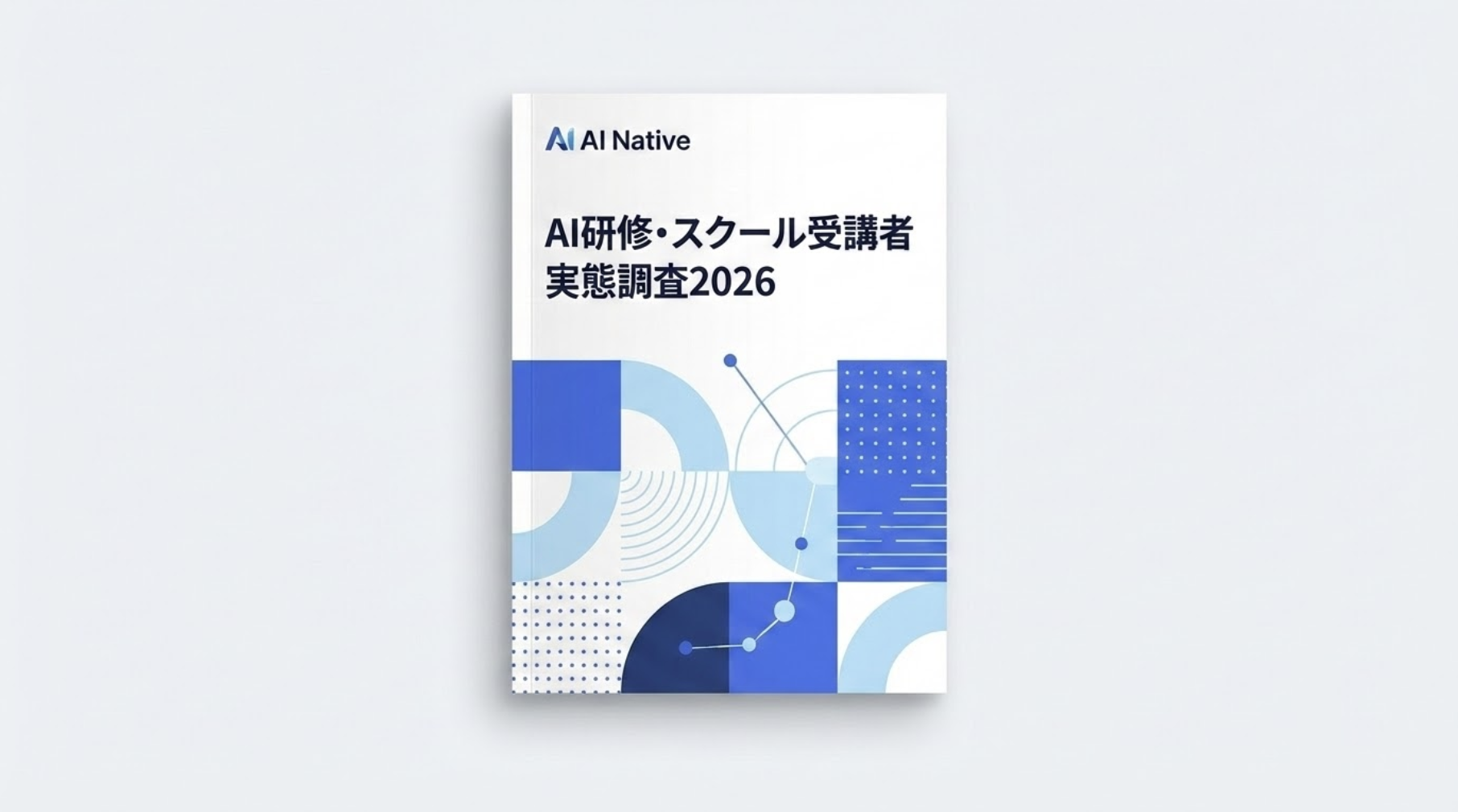 AI研修・スクール受講者52名に聞いた!満足度・価格・課題の実態調査2026