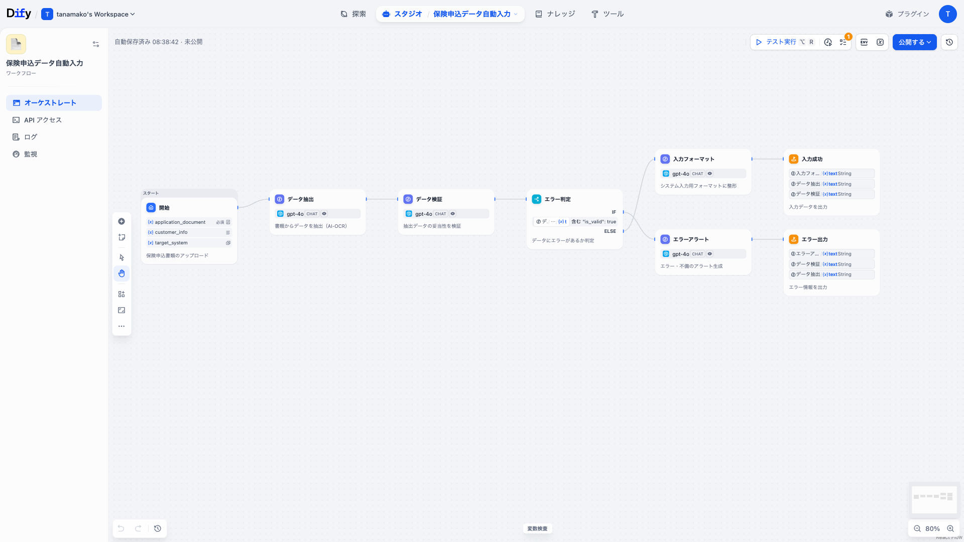 Dify 保険申込データ自動入力ワークフローのDifyワークフロー画面