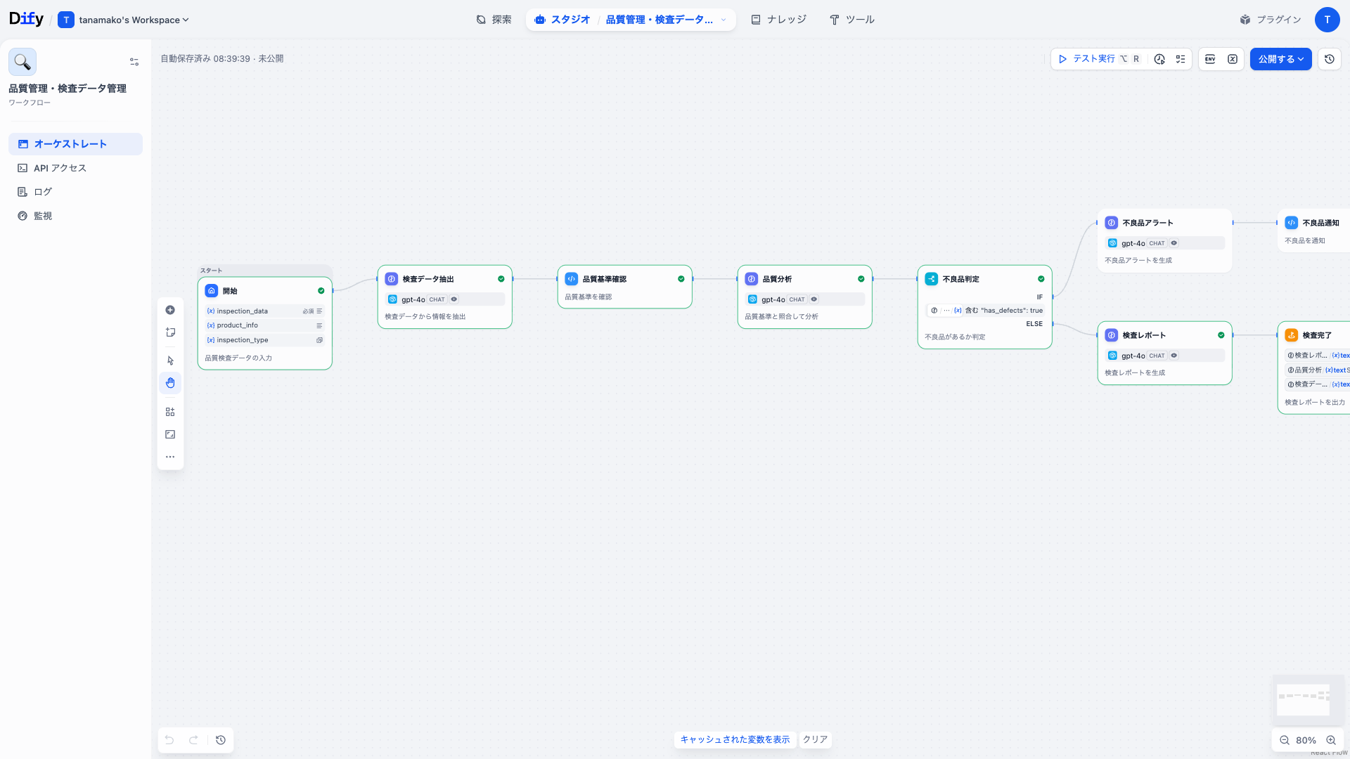 Dify 品質管理・検査データ管理ワークフローのDifyワークフロー画面