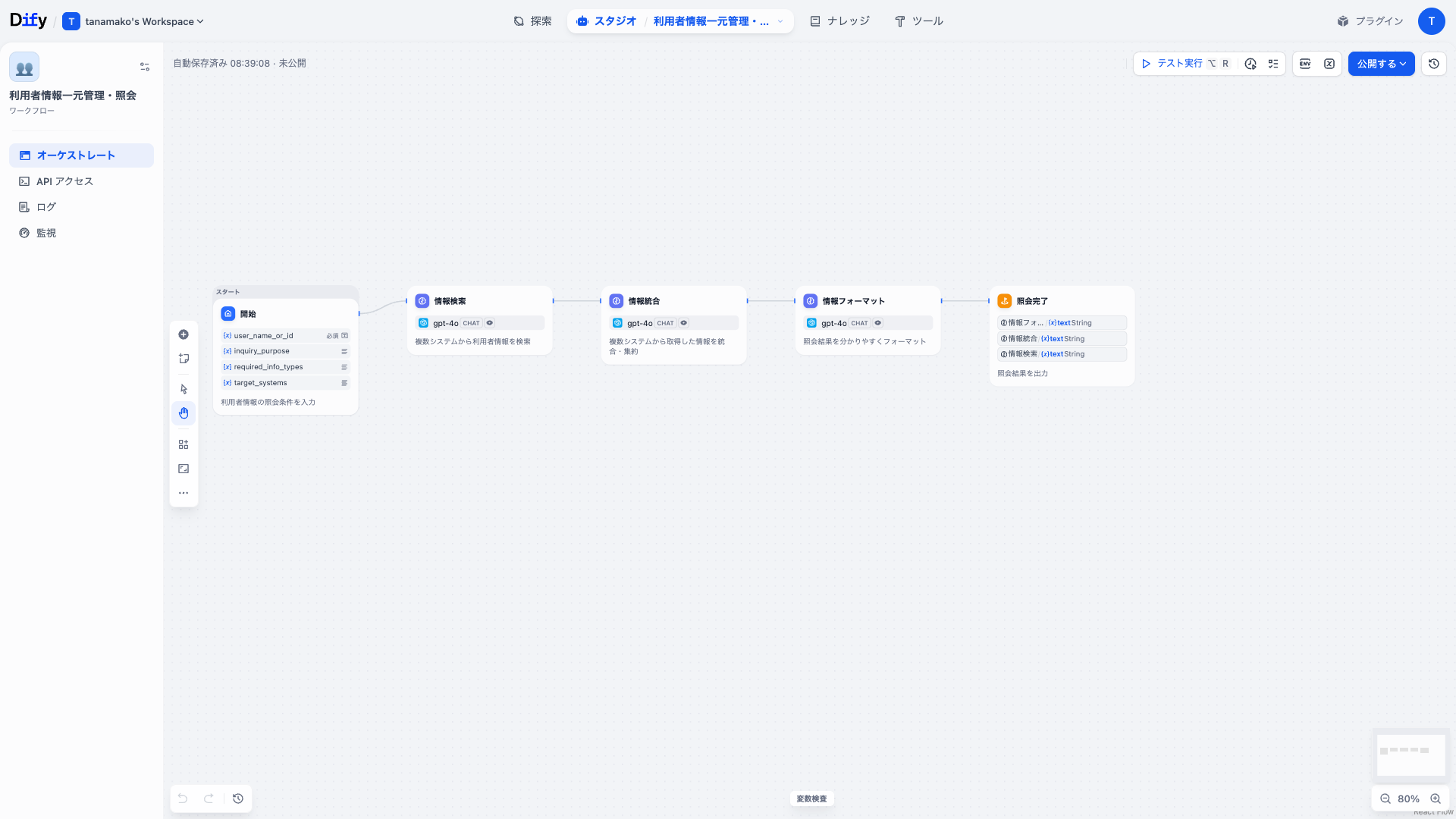 Dify 利用者情報一元管理・照会ワークフローのDifyワークフロー画面